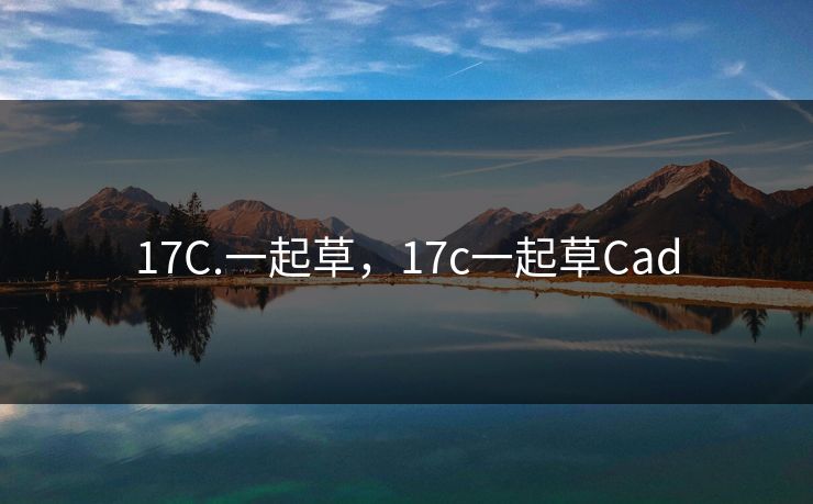 17C.一起草，17c一起草Cad