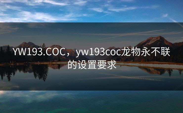 YW193.COC,yw193coc龙物永不联的设置要求 YW193.COC,yw193coc龙物永不联的设置要求